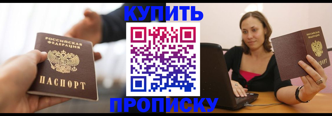 купить прописку в Пермской области